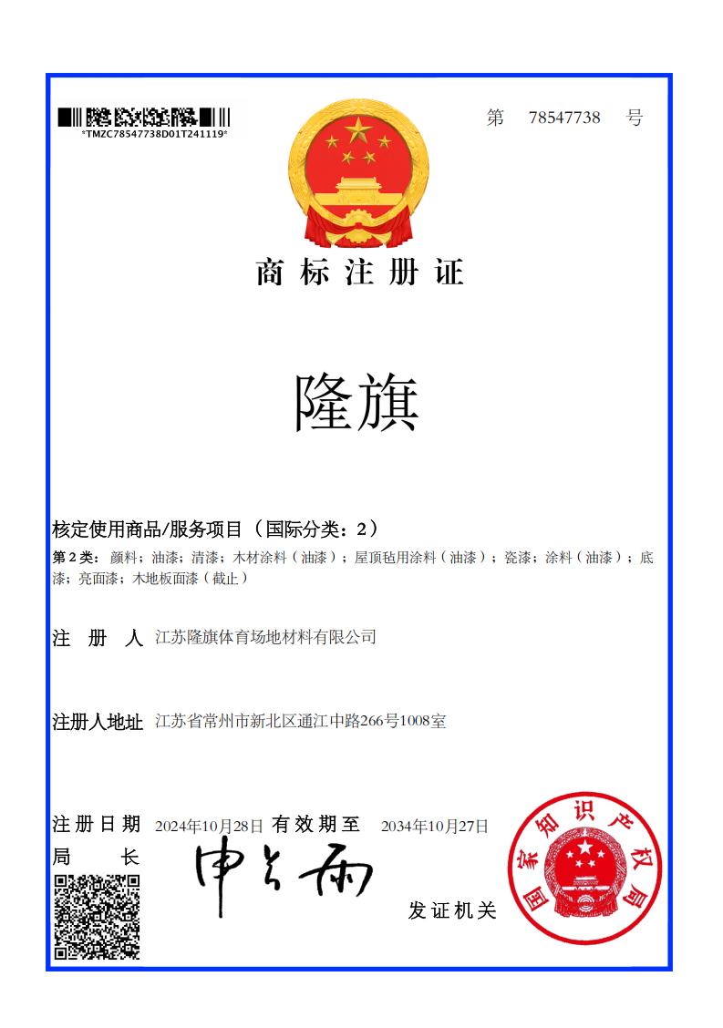 商标注册证-隆旗-分类2_00.jpg