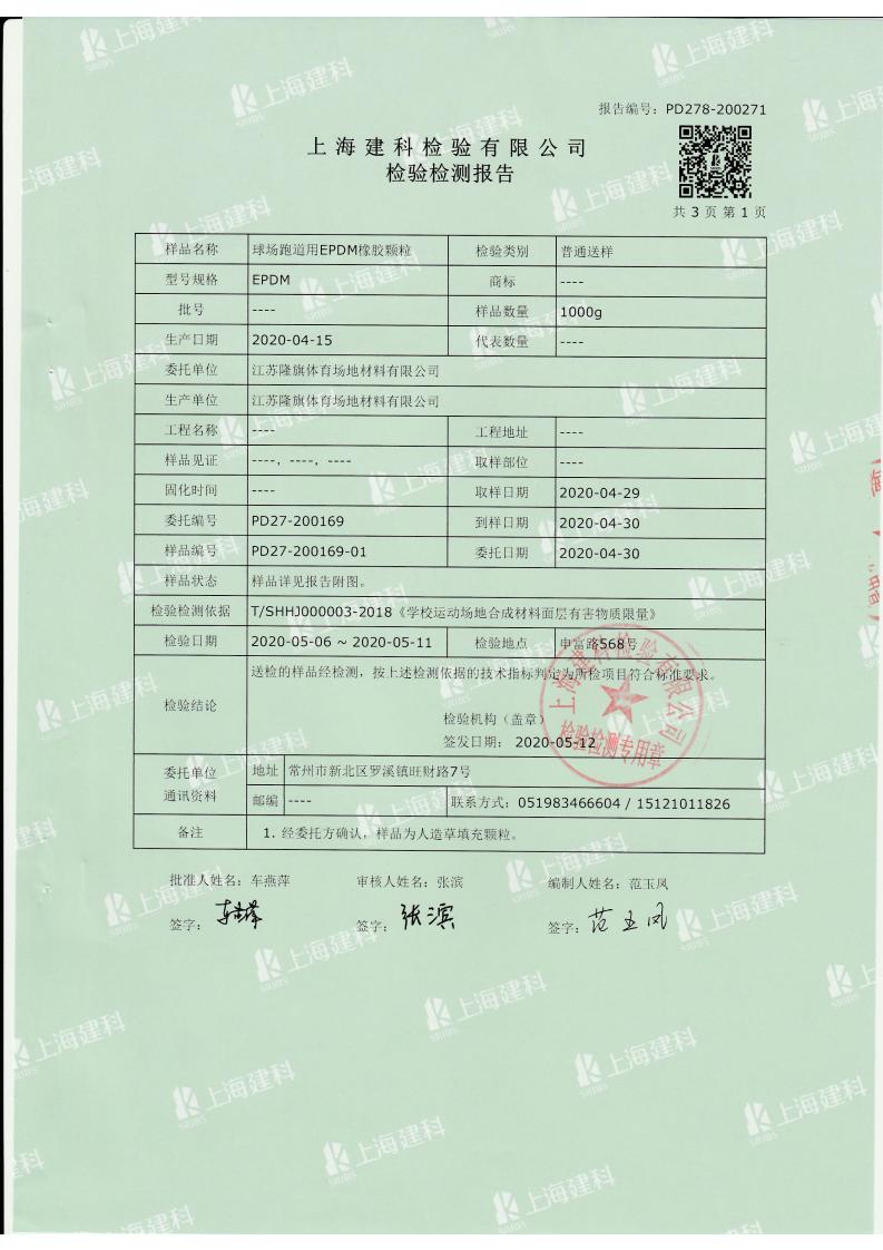 EPDM颗粒上海团标2.0江苏隆旗_01.jpg