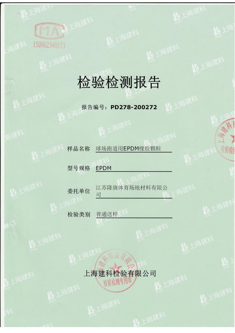 EPDM颗粒GB36246-2018江苏隆旗_00.jpg