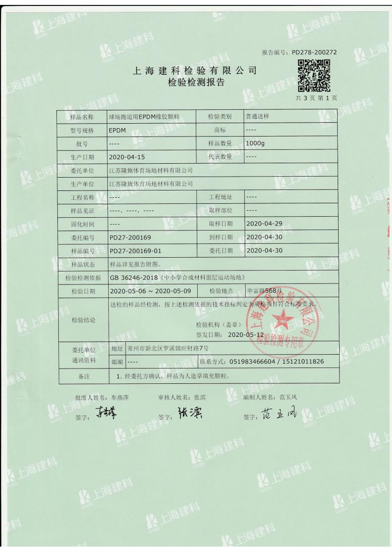 EPDM颗粒GB36246-2018江苏隆旗_01.jpg